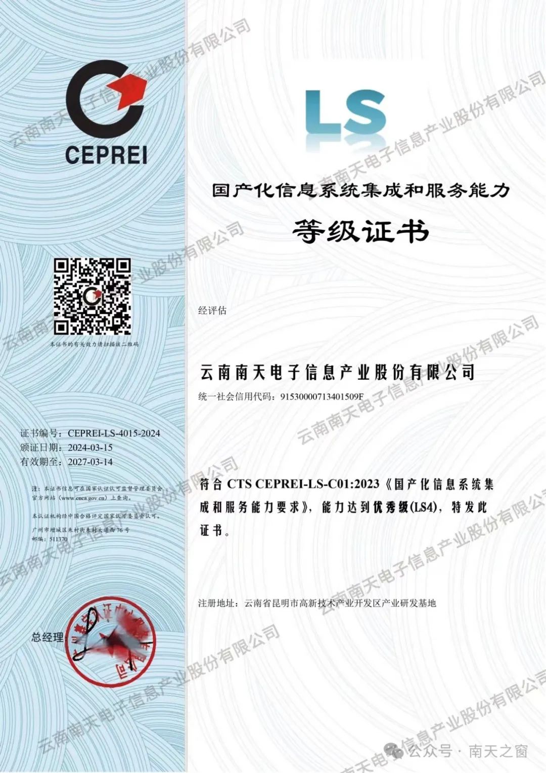 南天信息獲國(guó)產(chǎn)化信息系統(tǒng)集成服務(wù)最高等級(jí)認(rèn)證，引領(lǐng)行業(yè)自主創(chuàng)新