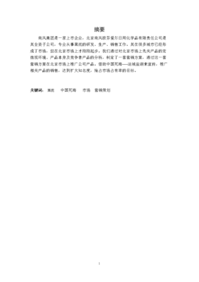 某化妝品牌市場(chǎng)營(yíng)銷策略分析 以日用化學(xué)產(chǎn)品為例